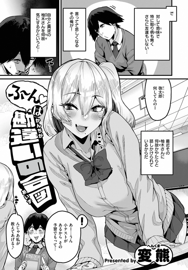 『ふ～ん♡は勘違いの合図』（変熊）