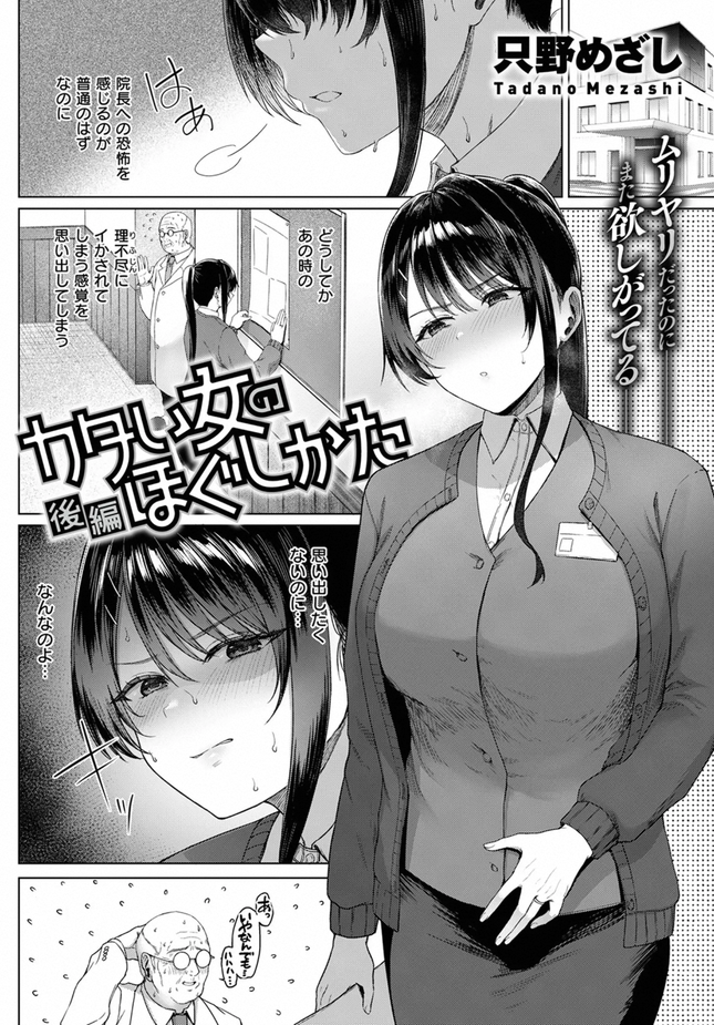 『カタい女のほぐしかた 後編』（只野めざし）