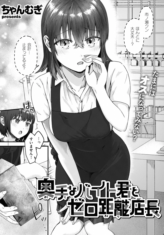 『奥手なバイト君とゼロ距離店長』（ちゃんむぎ）