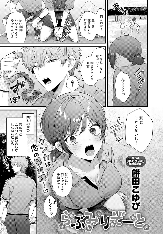 『らぶみりぞーと』(餅田こゆび)