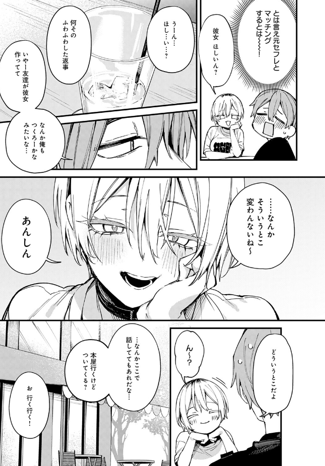 『元セフレとマッチングしました。』(だにまる)