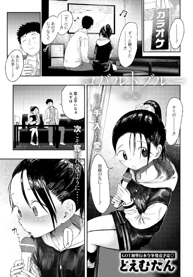 『コバルトブルー 後編』(どえむたん)