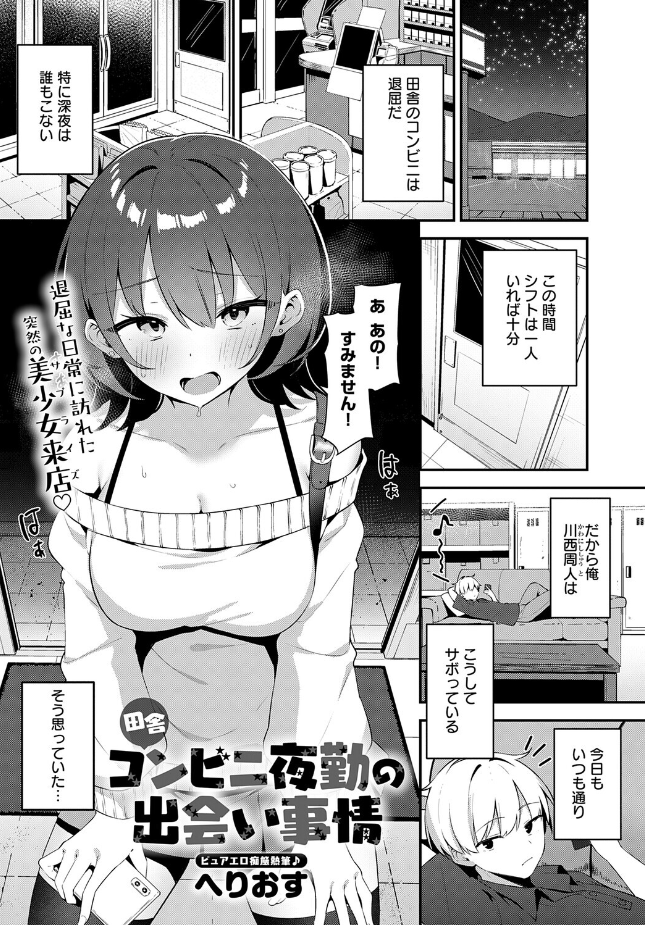 『田舎コンビニ夜勤の出会い事情』（へりおす）