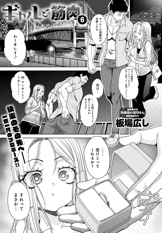 『ギャルと筋肉(6)』(板場広し)