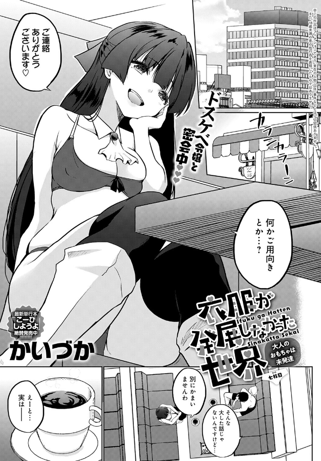『衣服が発展しなかった世界 七枚目 大人のおもちゃは未発達』（かいづか）