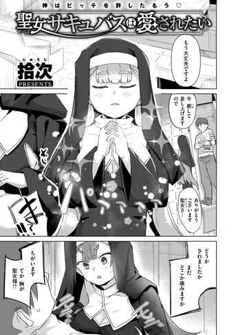 『聖女サキュバスは愛されたい』(拾次)
