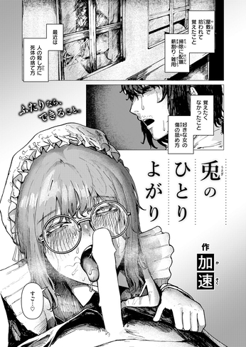 『兎のひとりよがり』（加速）