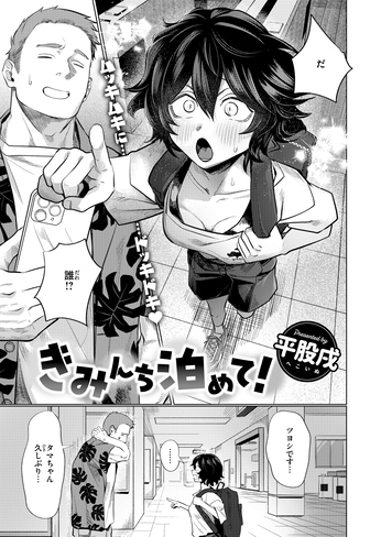 『きみんち泊めて!』（平股戌）