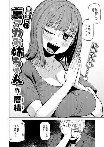 『就活逃亡!裏アカお姉ちゃん』（層積）
