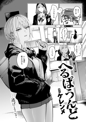 『へるばうんど』(ケレンメ)