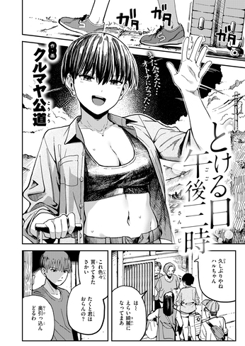 『とける日 午後三時』（クルマヤ公道）