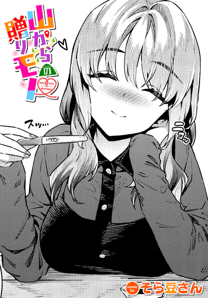 『山からの贈りモノ♥』(そら豆さん)