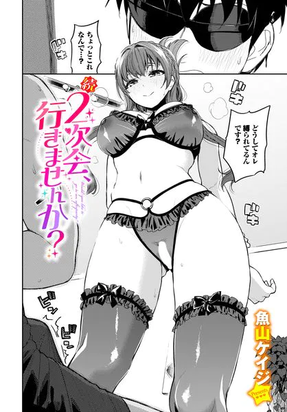 『続・二次会行きませんか？』（魚山ケイジ）