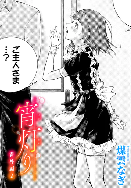 『宵灯り 番外編2』(煤雲なぎ)
