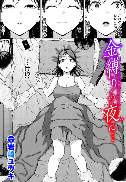 『金縛りの夜に…』（岩崎ユウキ）