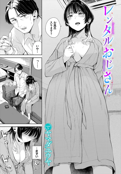 『レンタルおじさん』（ヤマダユウヤ）