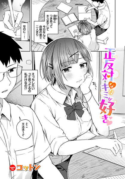『正反対なキミが好き♡』(コットン)