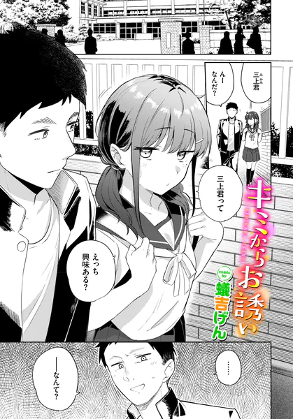 『キミからお誘い』（蟻吉げん）