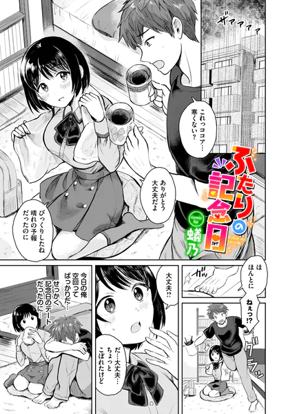 『ふたりの記念日』(蟻乃)