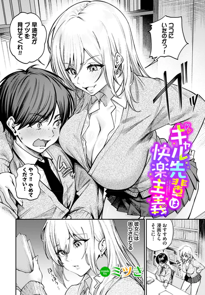 『ギャル先輩は快楽主義』（ミツき）