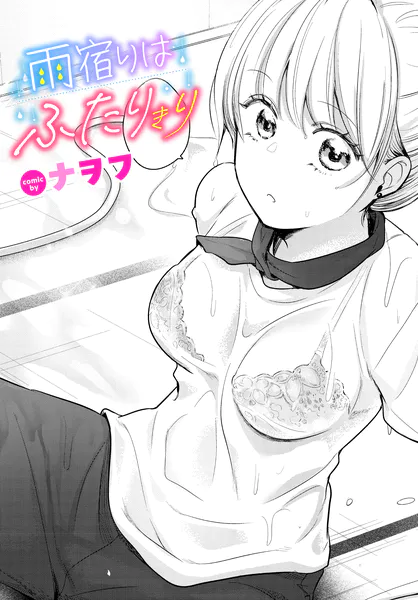 『雨宿りはふたりきり』（ナヲフ）