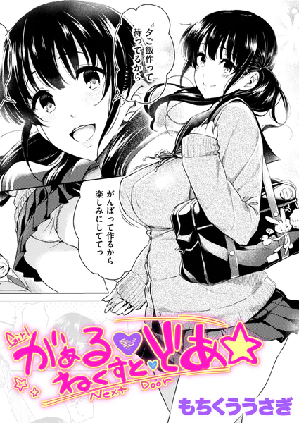 『がぁる ねくすと どあ☆』(もちくううさぎ)