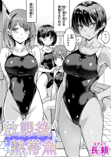 『放課後熱帯魚』（長頼）