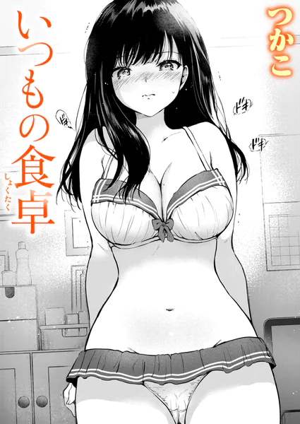『いつもの食卓』（つかこ）