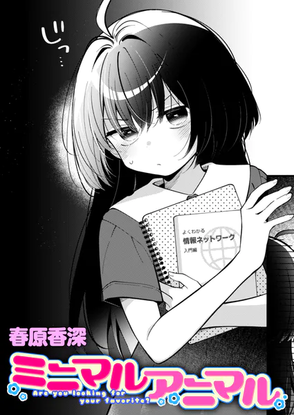 『ミニマルアニマル』（春原香深）