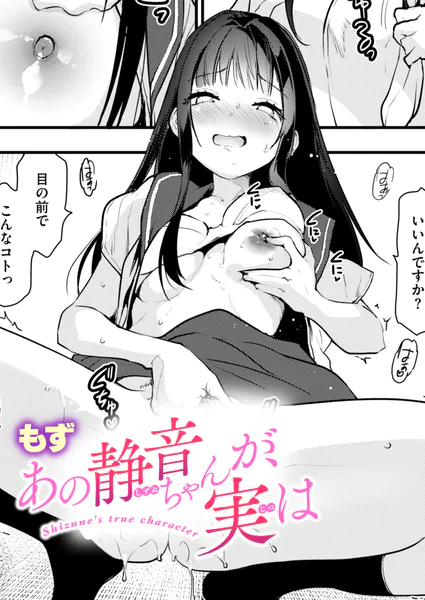 『あの静音ちゃんが、実は』（もず）