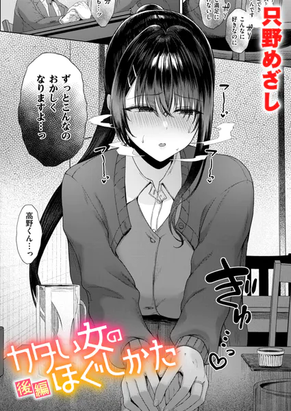 『カタい女のほぐしかた 後編』（只野めざし）
