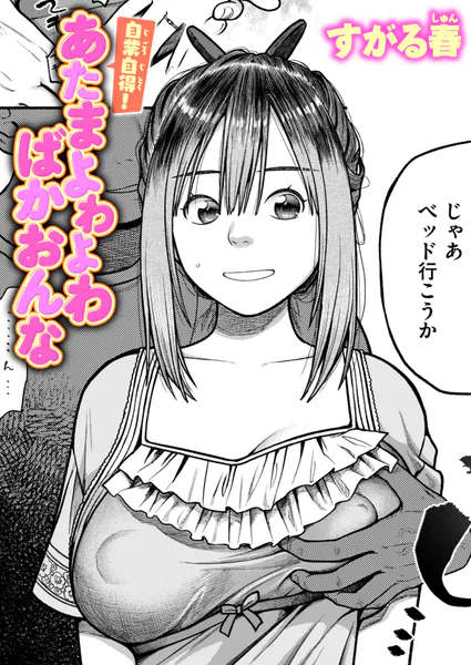 『自業自得！あたまよわよわばかおんな』（すがる春）