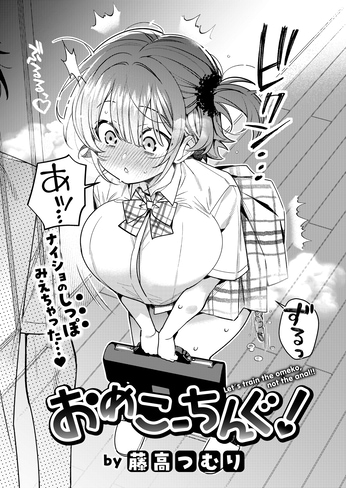 『おめこーちんぐ!』（藤高つむり）