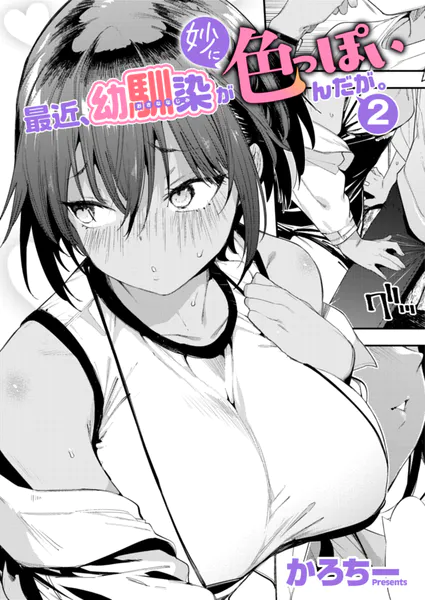 『最近、幼馴染が妙に色っぽいんだが。2』（かろちー）