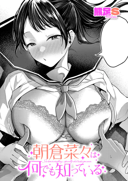 『朝倉菜々は何でも知っている』（熊足S）