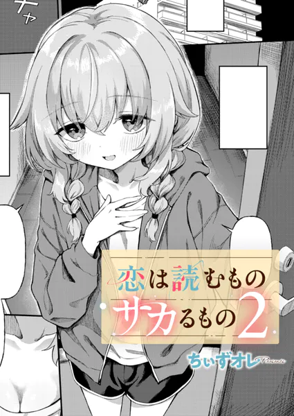 『恋は読むものサカるもの2』（ちぃずオレ）