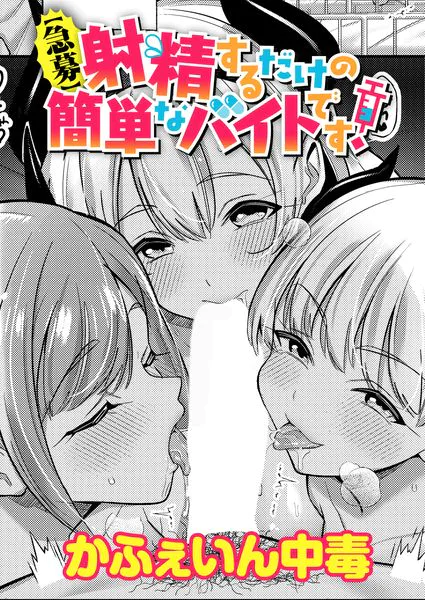 『【急募】射精するだけの簡単なバイトです！』（かふぇいん中毒）