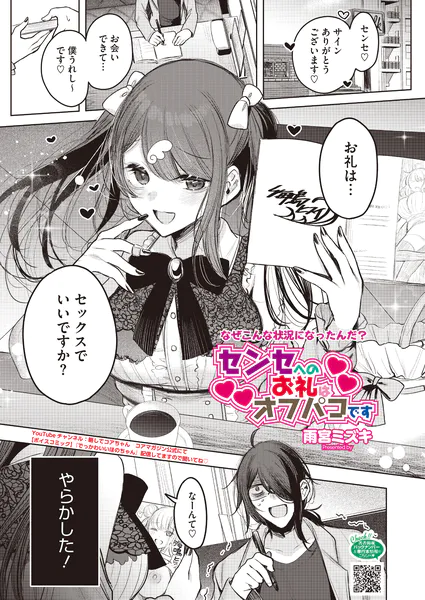 『センセへのお礼はオフパコです』(雨宮ミズキ)