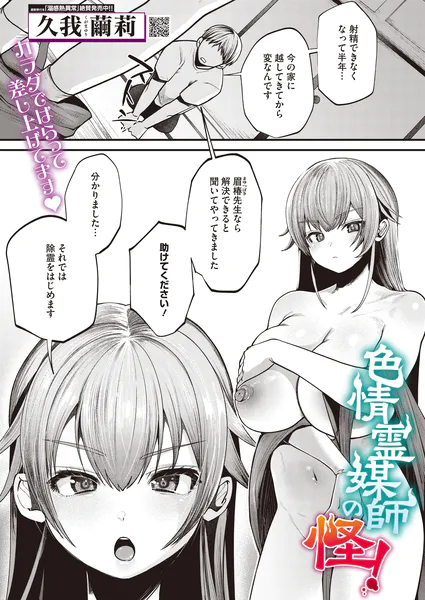 『色情霊媒師の怪!』(久我繭莉)