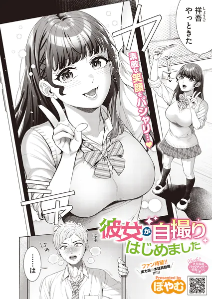 『彼女が自撮りはじめました』(ぽやむ)