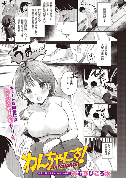『わんちゃんす!』(おむすびころ太)