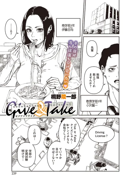 『Give ＆ Take』（桐野陵一郎）