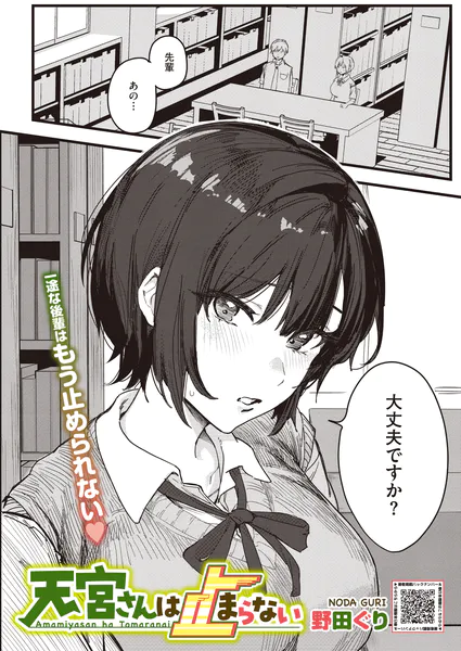 『天宮さんは止まらない』(野田ぐり)